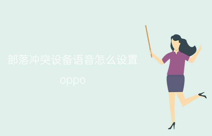 部落冲突设备语音怎么设置 oppo reno 5k可以边直播边开游戏语音？